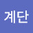 @정로의계단