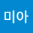 @유미아-s9t