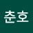 @서춘호-l5w