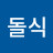 @돌식2