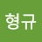 @김형규-t8g
