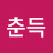 @정춘득