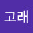 @황고래