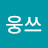 @웅쓰-v4b