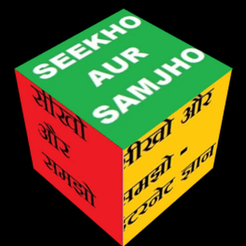 seekho aur samjho