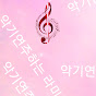 악기연주하는 라미 썸네일