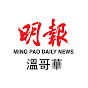 MingPao Daily Vancouver明報溫哥華
