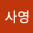 @김사영-b8f