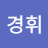 @이경휘-g2l