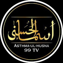 Логотип каналу Asmaul husna 99 TV