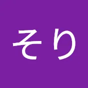 そり