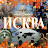 ИСКРА