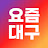@요즘대구
