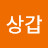 @한상갑-s4g