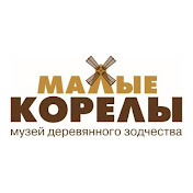 Музей Малые Корелы