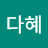 @이다혜-f4j
