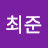 @최준-k1n