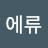 @래인에류
