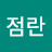 @김점란-k5e