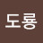 @도룡-e9k