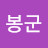 @김봉군-i4u