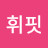 @휘핏-b7i