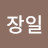 @김장일-e7s