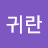 @심귀란-q2y