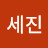 @김세진-x3y