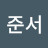 @김준서-h1s