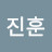 @김진훈-b5p