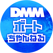 DMMボートちゃんねる