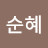 @윤순혜-p1n