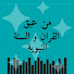 zeSgWffHGkc-channel-avatar-من عبق القرآن و السنة النبوية