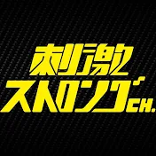 刺激ストロング