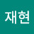 @김재현-w7g