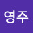 @양영주-w7l