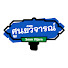 uhLJq9tRO8g-channel-avatar-ศูนย์วิจารณ์