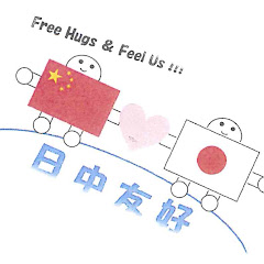 日中フリーハグ（Free Hugs and Feel Us）アイコン画像