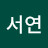 @이서연-s1q