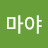@마야-b2k