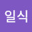 @김일식-h4x