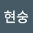 @장현숭