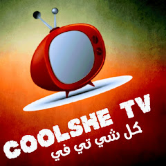 كلشي تي في CoolSheTV