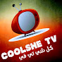 كلشي تي في CoolSheTV