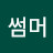@썸머-i4h