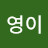 @김영이-o3q
