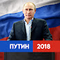 Путин Лидер