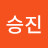 @박승진-w2b
