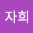 @자희-n3t
